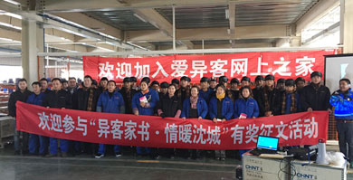 长春2015年11月24日由沈阳市工会组织关怀职工，爱异客网上之家活动。